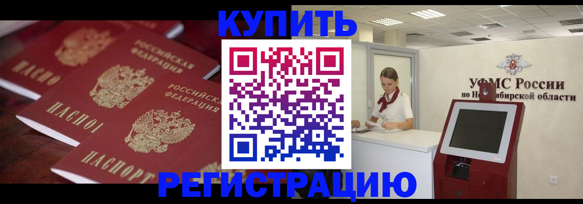 прописка для работы в Искитиме