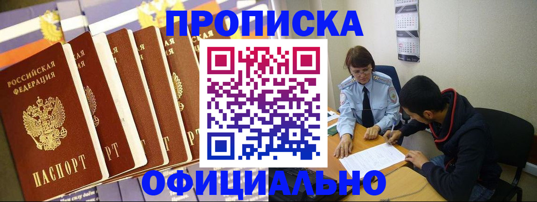прописка 2025 в Искитиме